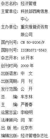 《经济管理》杂志社【官网】