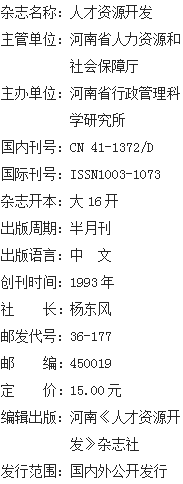 《人才资源开发》杂志社【官网】