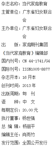 《当代家庭教育》杂志社【官网】
