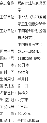 《反射疗法与康复医学》杂志社【官网】