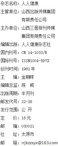 《人人健康》杂志社【官网】