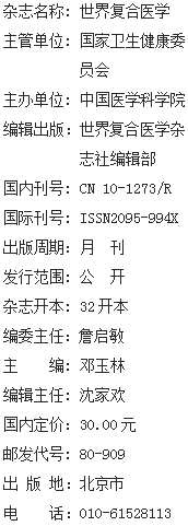 《世界复合医学》杂志社【官网】