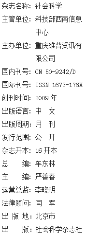 《社会科学》杂志社【官网】