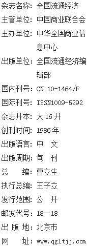 《全国流通经济》杂志社【官网】