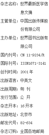 《世界最新医学信息文摘》杂志【网站】