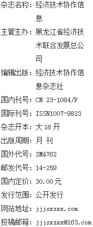 《经济技术协作信息》杂志社【官网】