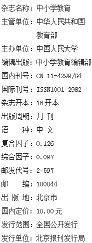 《中小学教育》杂志社【官网】