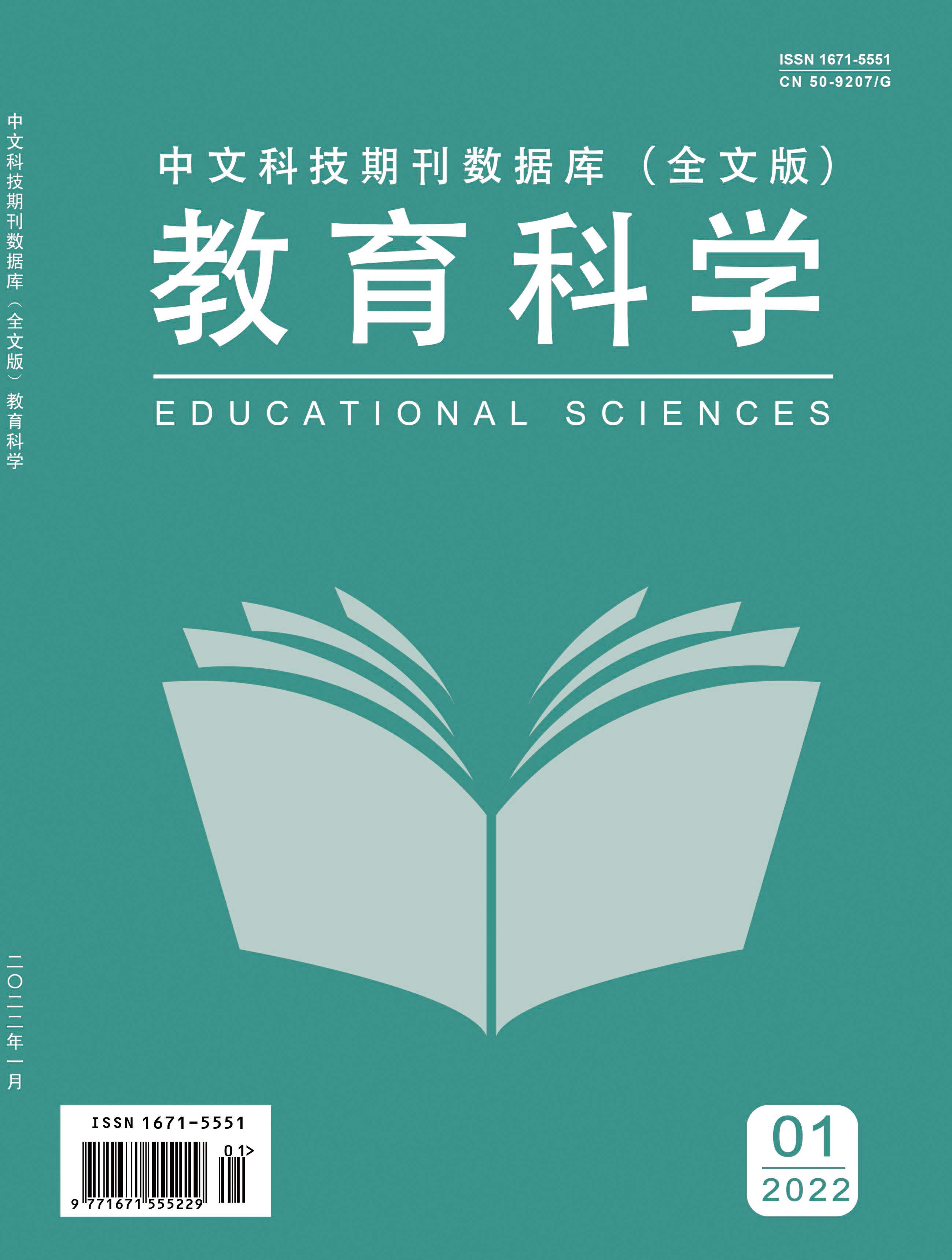 《教育科学》杂志【网站】-【全文版】